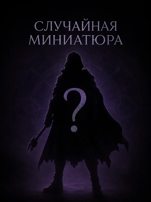 Миниатюры ДнД Набор миниатюр для НРИ, 12 шт, 12 шт