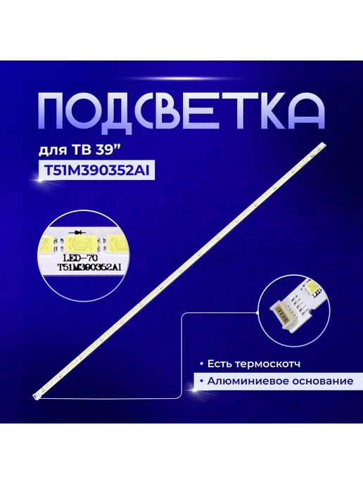 PODSVETKALED Led подсветка T51M390352AI 1ET13C REV3.0 SDK.8, вариант