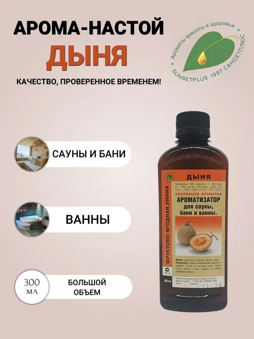 САНСЕТПЛЮС Ароматизатор для сауны, бани и ванны Дыня, 300 мл