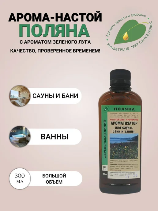 САНСЕТПЛЮС Ароматизатор для сауны, бани и ванны поляна, вариант