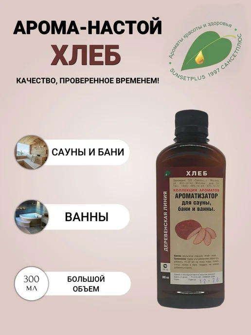 САНСЕТПЛЮС Ароматизатор для сауны, бани и ванны хлеб, 300 мл