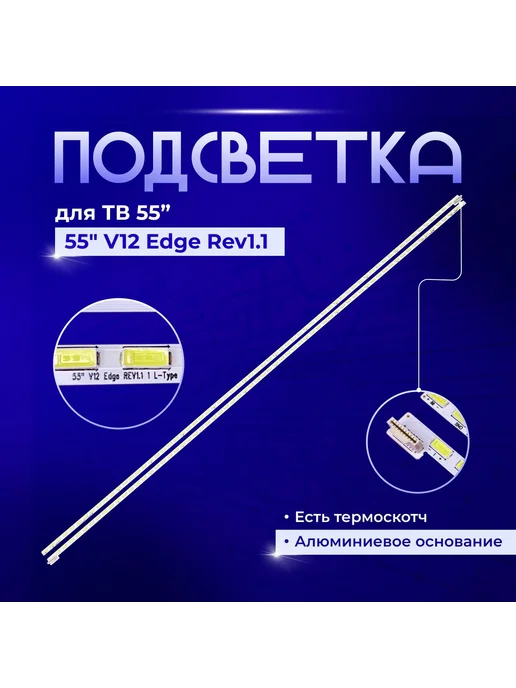 PODSVETKALED Led подсветка 55" V12 Edge Rev1.1 1 L R-Type 6920l-0001C, 1 л, 6920 л