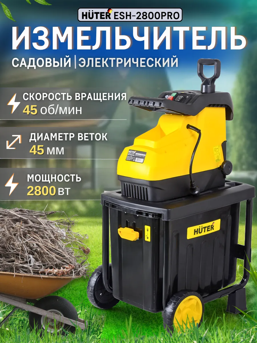 Садовый измельчитель электрический ESH-2800PRO