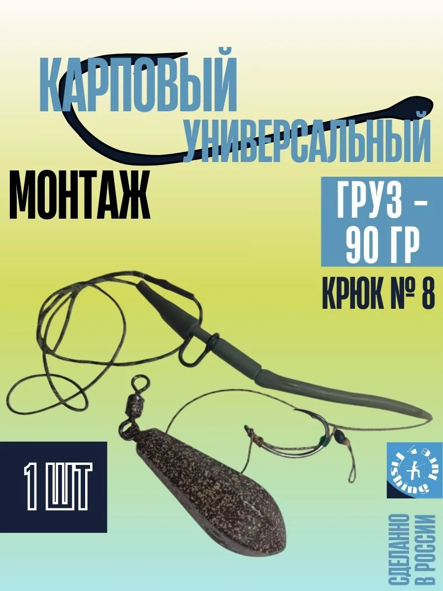 Монтаж карповый универсальный