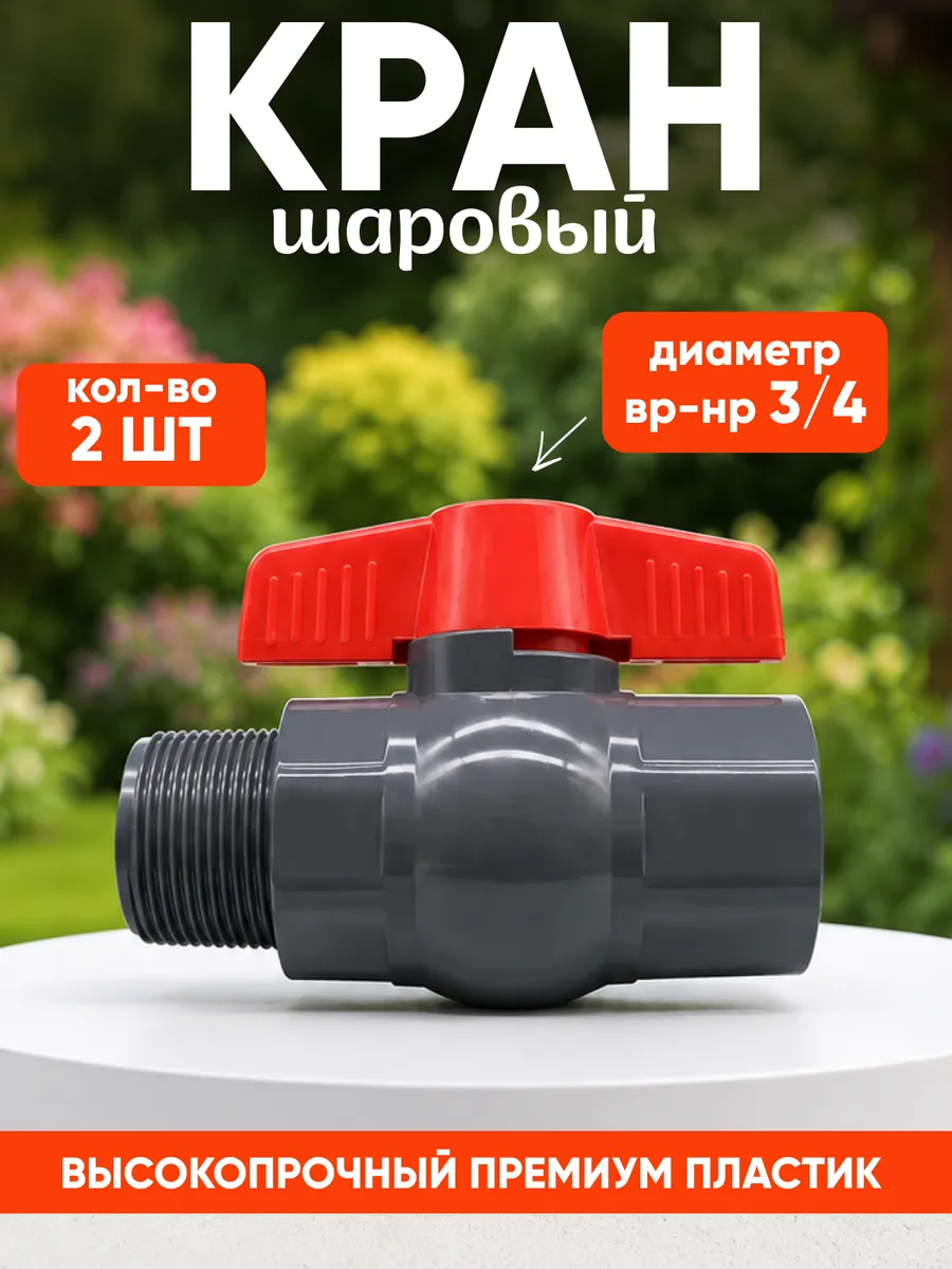Кран шаровый пластиковый для воды 3/4