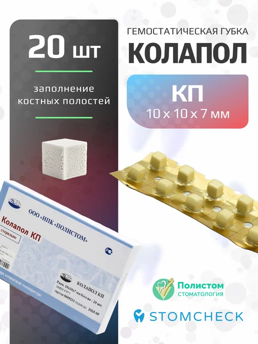 ПОЛИСТОМ Колапол КП гемостатическая губка, пластины, 20шт, 20 шт