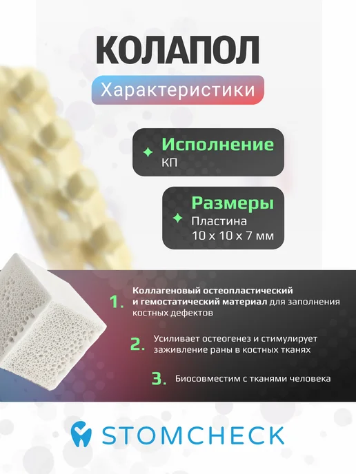 ПОЛИСТОМ Колапол КП гемостатическая губка, пластины, 20шт, 20 шт, фото 2