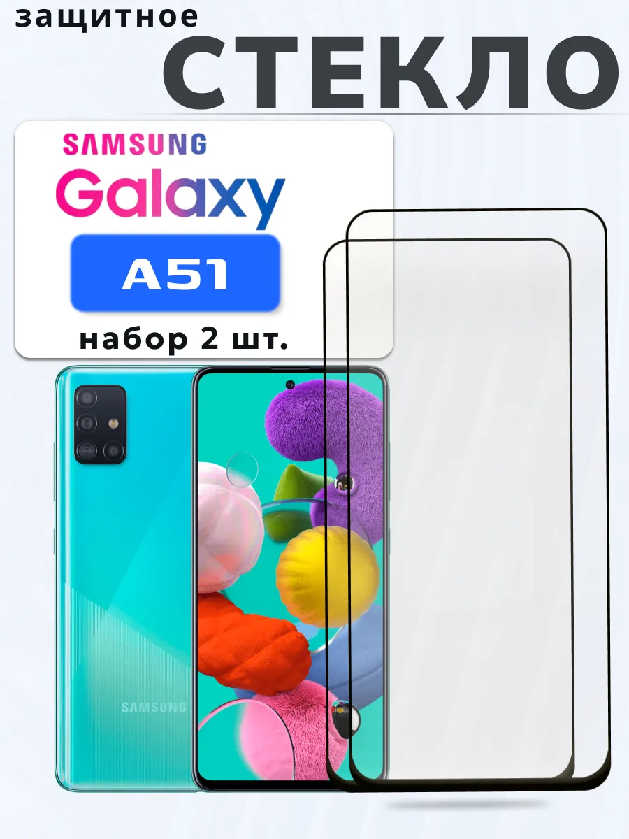 Защитное стекло на Samsung Galaxy A51