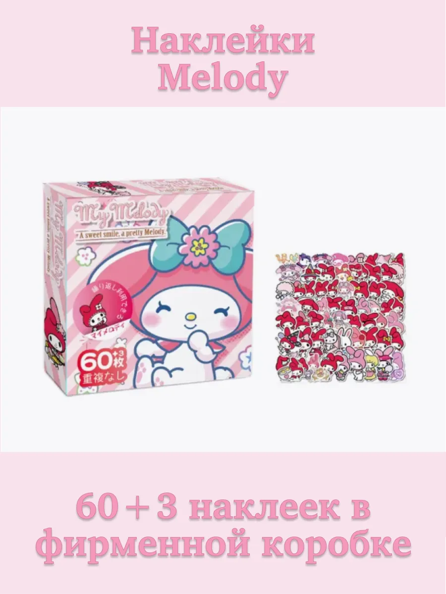 Наклейки My Melody