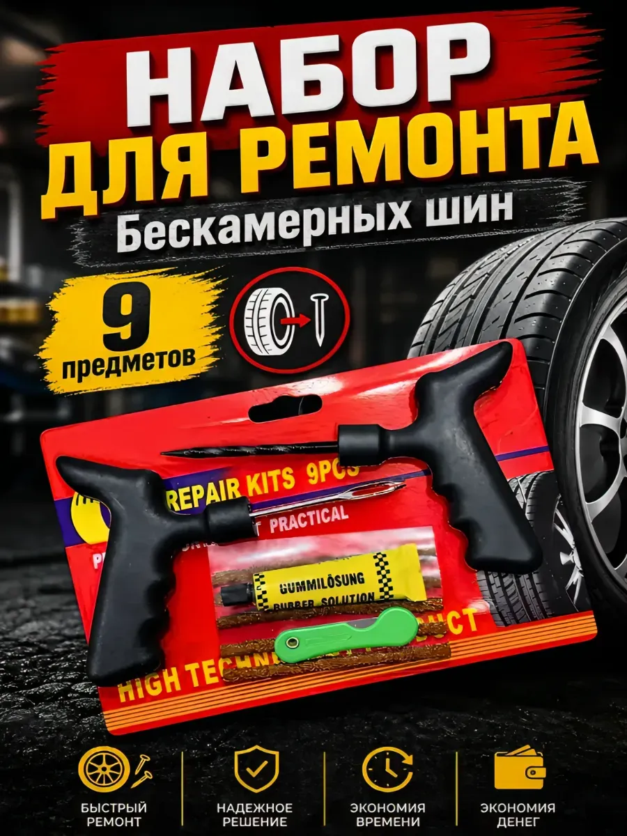 Набор для ремонта бескамерных шин, ремкомплект автомобильный