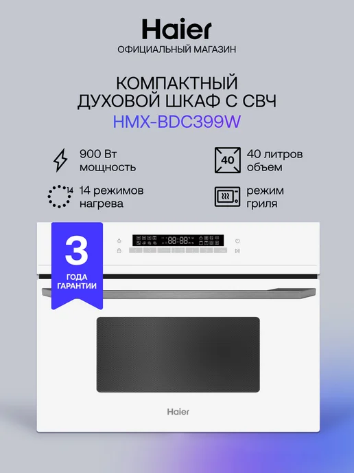 Haier Встраиваемая микроволновая печь с грилем HMX-BDC399W 40л, 40 л