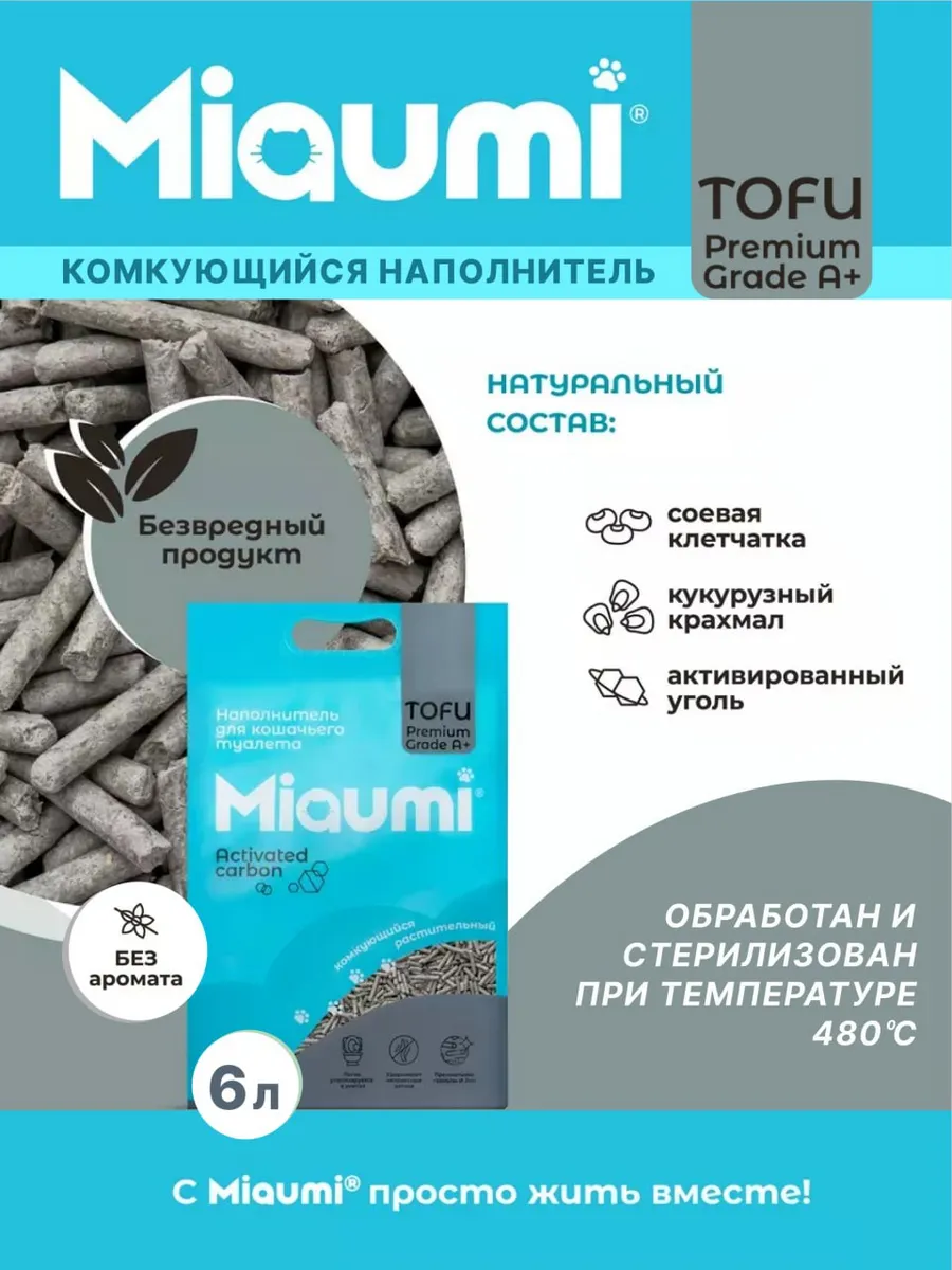 Мяуми наполнитель TOFU Activated Carbon Unscented 6л
