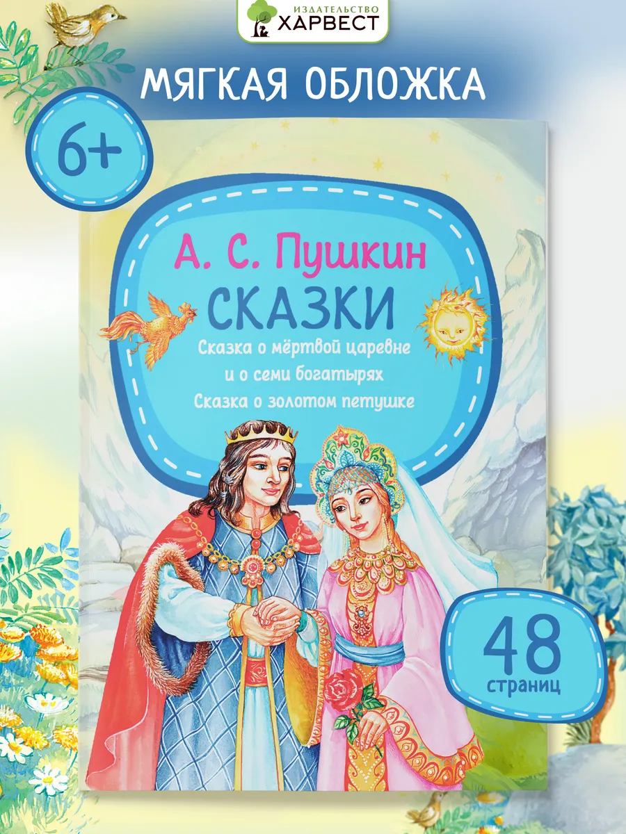 Детская книга Сказки А.С. Пушкина
