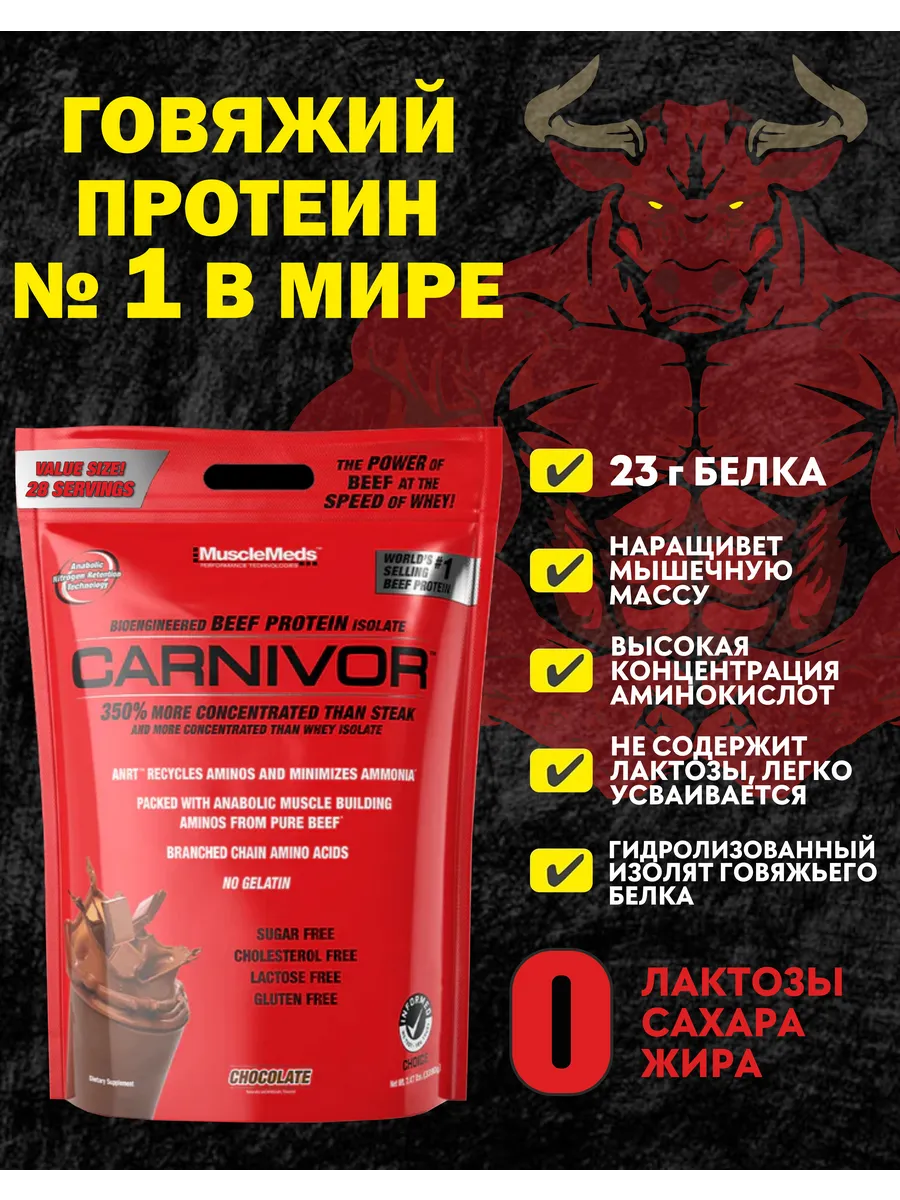 Протеин Говяжий CARNIVOR 950г