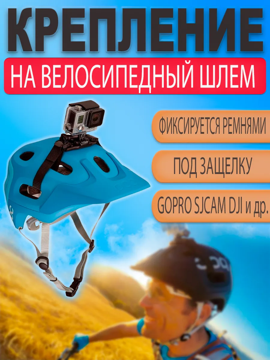 Крепление на шлем для GoPro