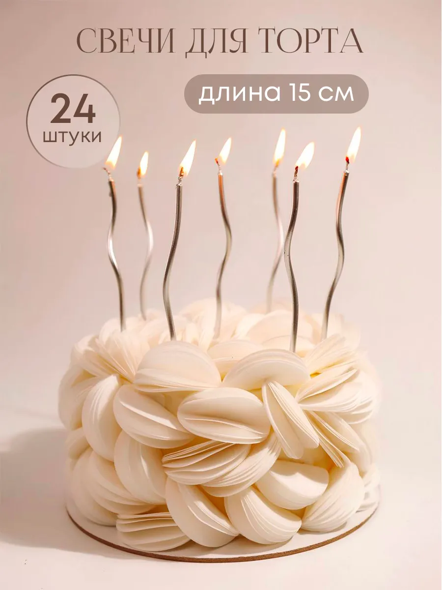 Свечи для торта. свечи длинные волнистые 24 шт