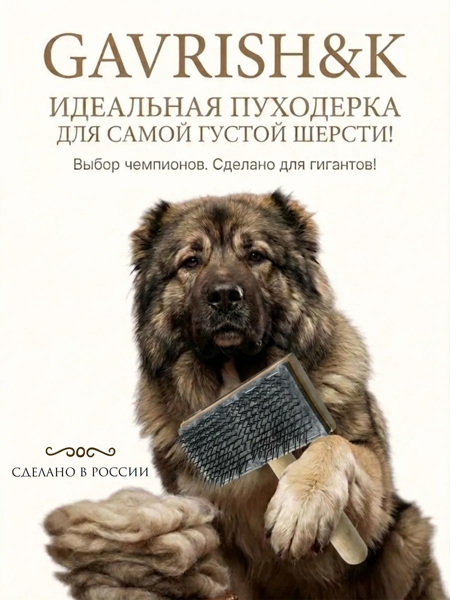 Пуходерка деревянная жесткая для густой и длинной шерсти