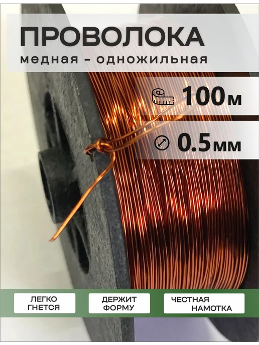 Селект Нео Проволока для рукоделия медная 0.5 мм, 100 м, 100 м