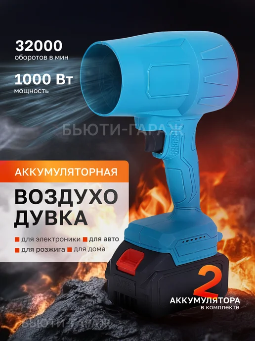 Воздуходувка мощная 2 АКБ, вариант
