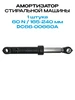 Амортизатор для стиральной машины 60N DC66-00660A Samsung 401065605 купить за 256 ₽ в интернет‑магазине Wildberries