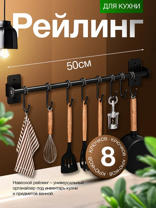 DaviA Рейлинг для кухни, черный
