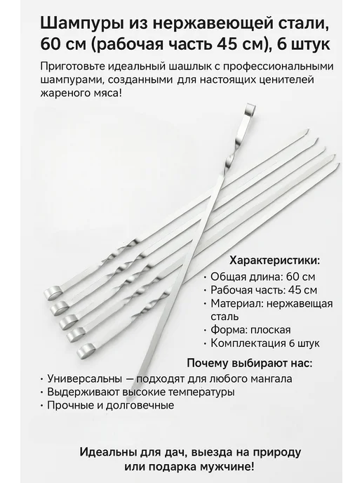 Набор шампуров 6 штук, 6 шт