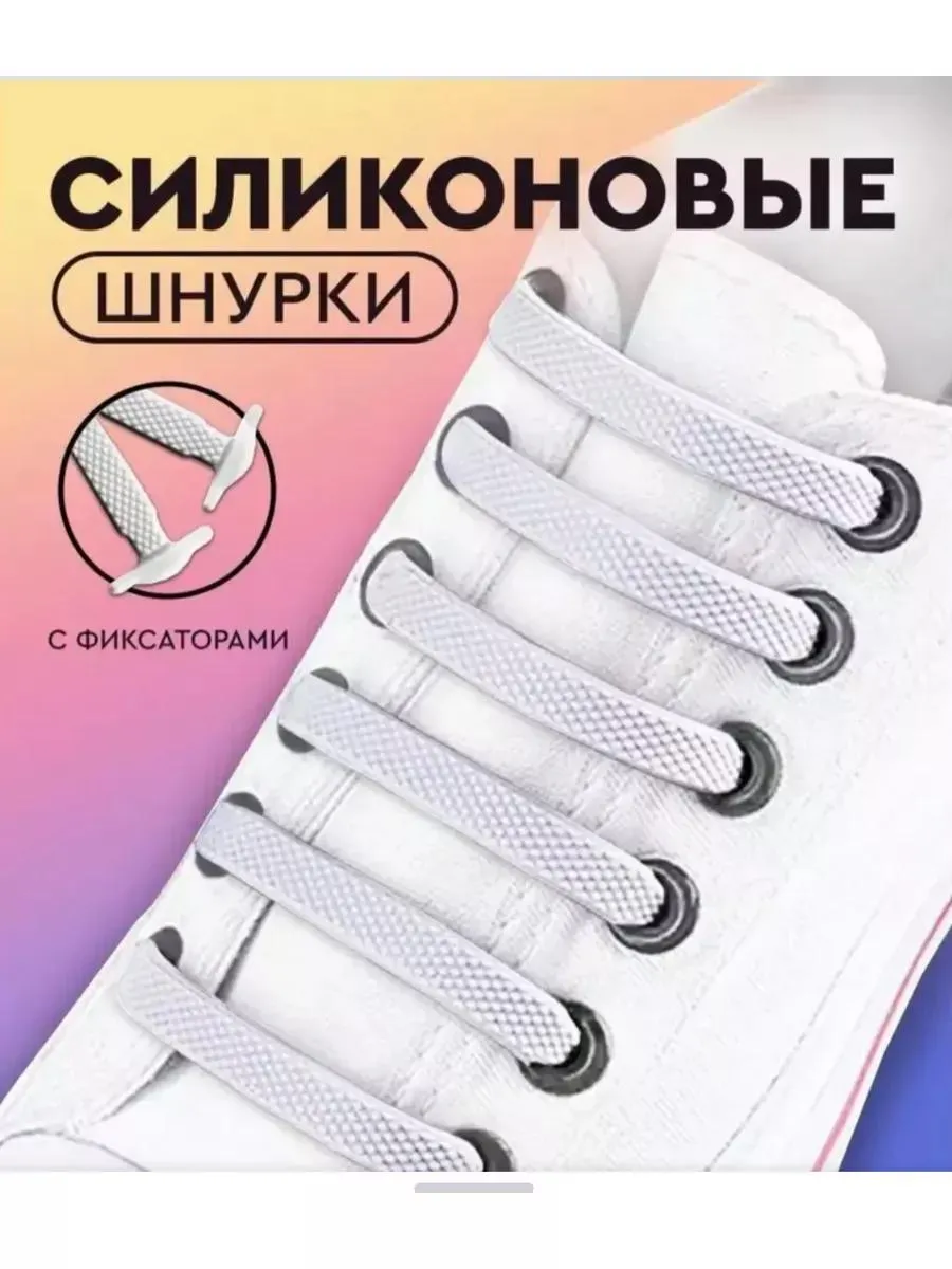 Силиконовые шнурки