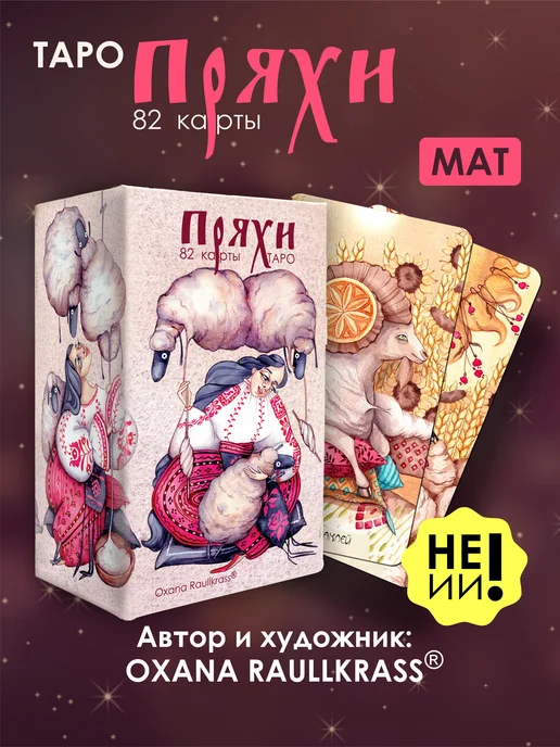 Oxana Raullkrass Карты Таро Пряхи для начинающих МАК мат, вариант