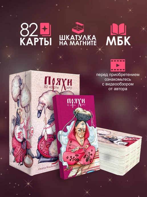 Oxana Raullkrass Карты Таро Пряхи для начинающих МАК мат, вариант, фото 3