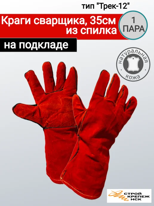 СтройКрепежНск Краги сварщика из спилка, на подкладе, красный