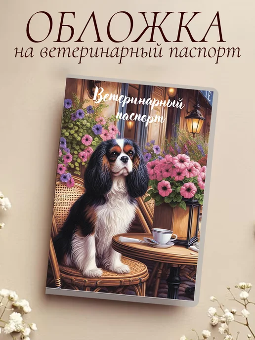 Ушастый друг Обложка на ветеринарный паспорт, черный