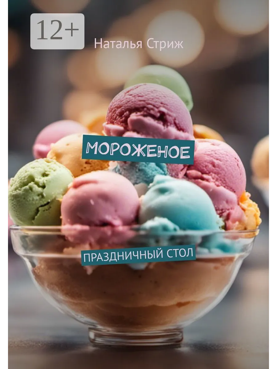 Мороженое
