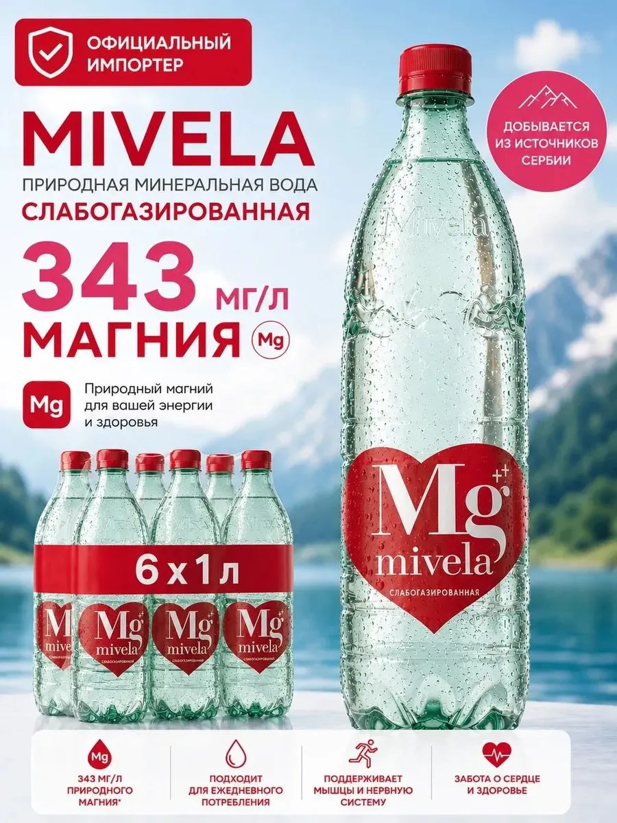 Вода минеральная Мивела 1л×6 слабогазированная с магнием