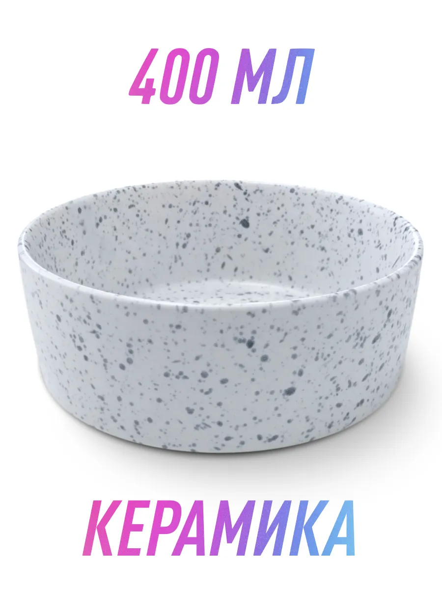 Миска для кошки керамика Белый в крапинку, 400 мл
