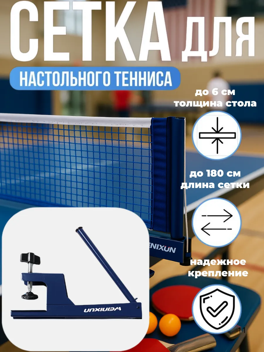 Сетка для настольного тенниса с металлическими креплениями
