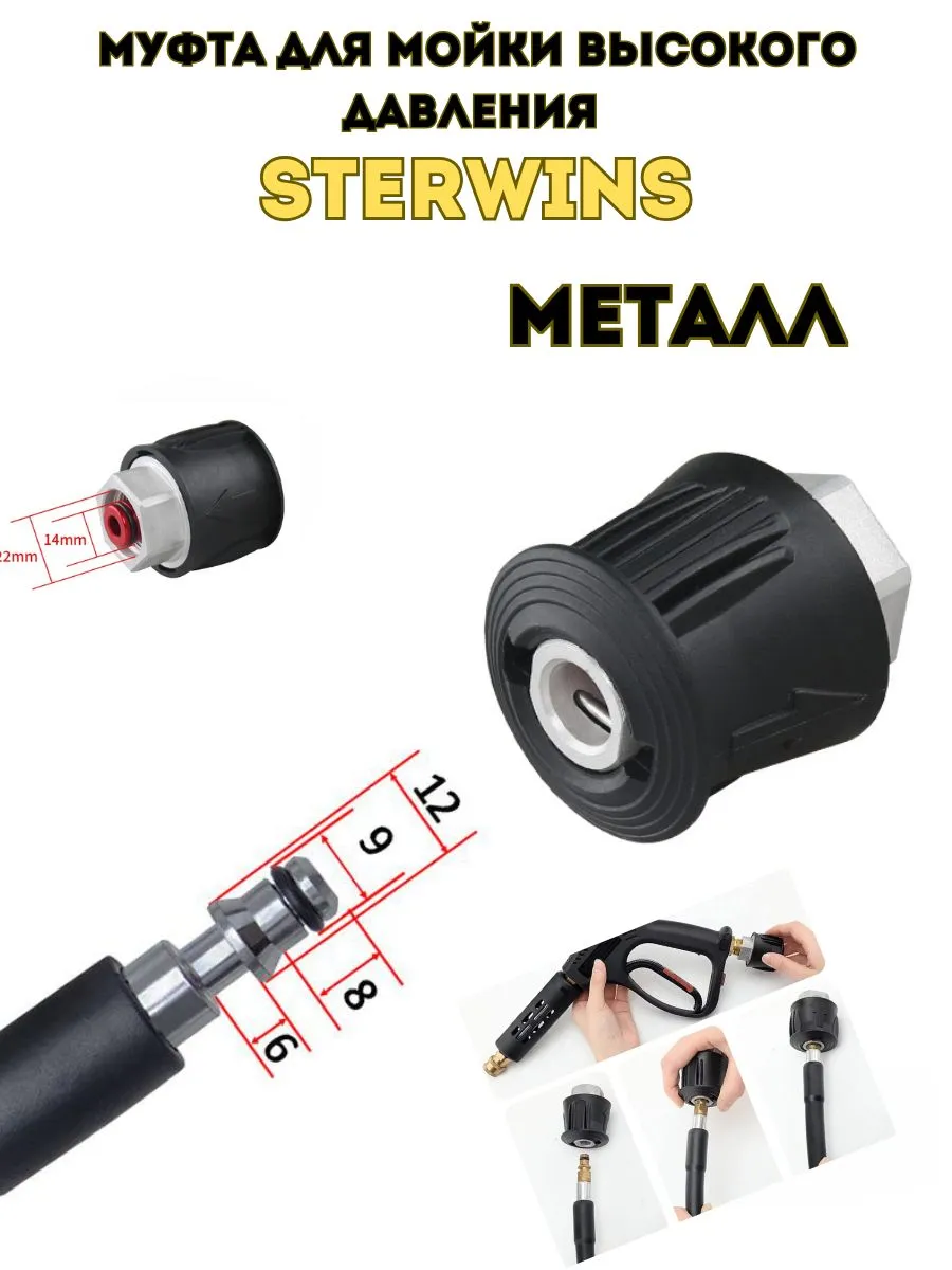 Муфта быстросъемная для моек высокого давления Sterwins
