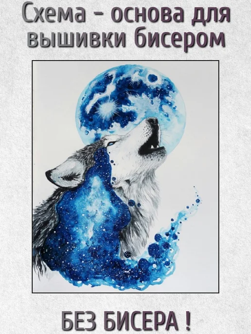 Бисерная радуга Основа для вышивания бисером "Волк" 24х30, 24x30