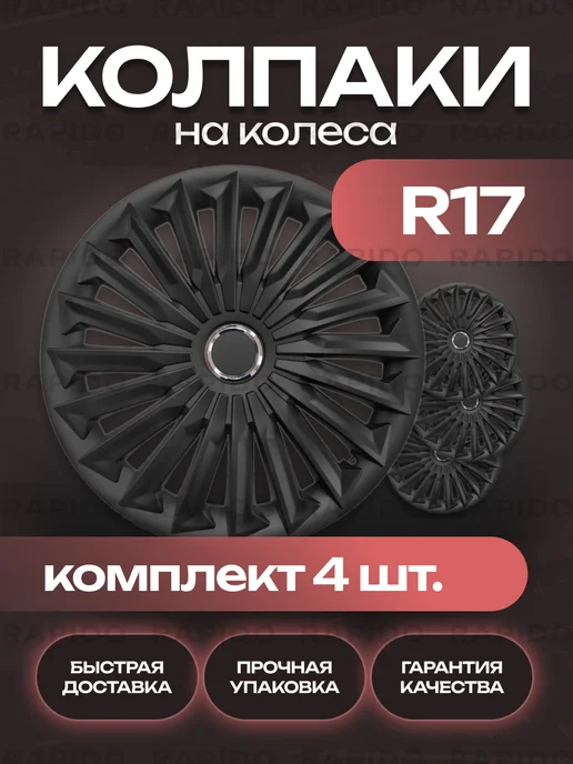 JESTIC PLUS Колпаки на колеса R17, комплект 4 штуки, черные матовые, черный