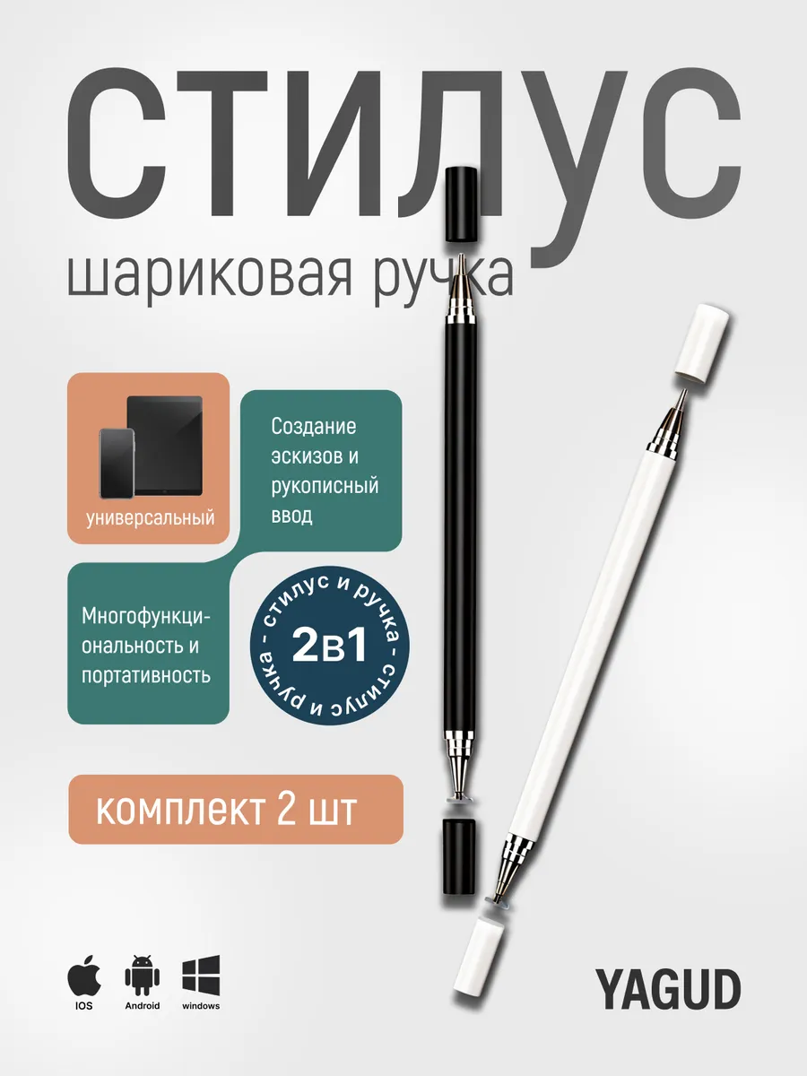 Стилус шариковая ручка 2 шт
