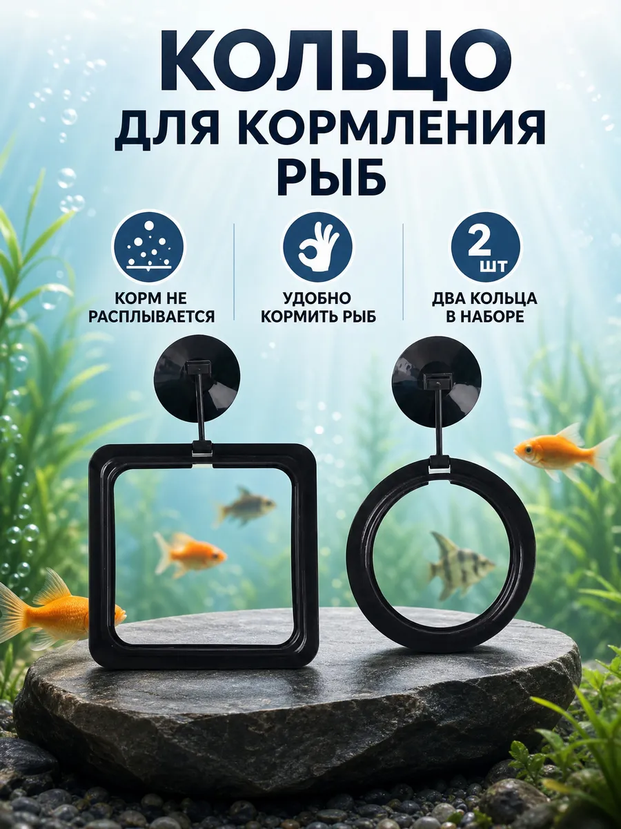 Кольцо для кормления рыб в аквариум на присоске 2 шт