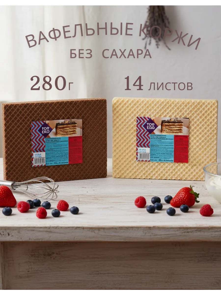 Вафельные коржи для торта двухцветные, 140 г х 2 упаковки