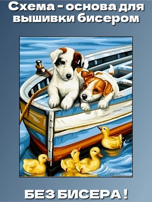 Бисерная радуга Основа для вышивания бисером "Утиные истории" 24х30, 24x30
