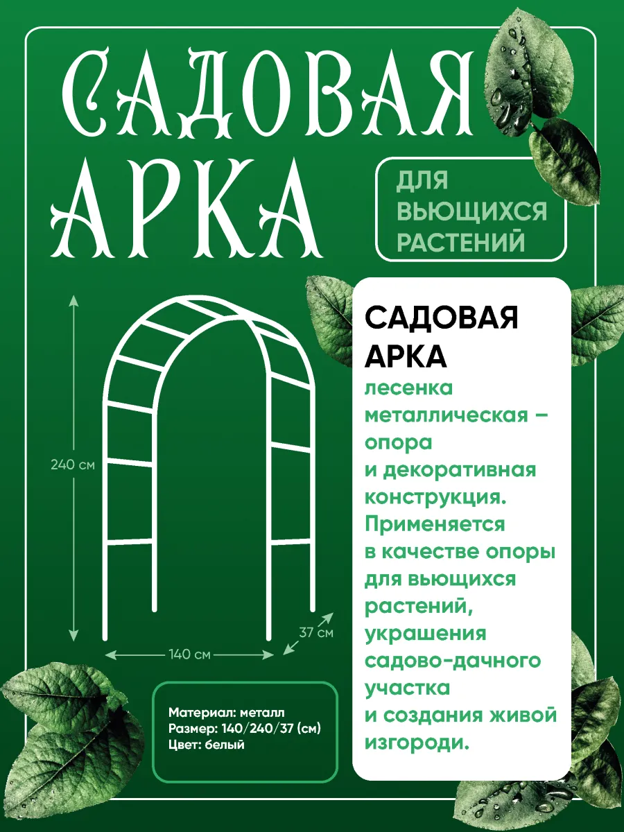 Арка садовая металлическая для вьющихся растений 240х140