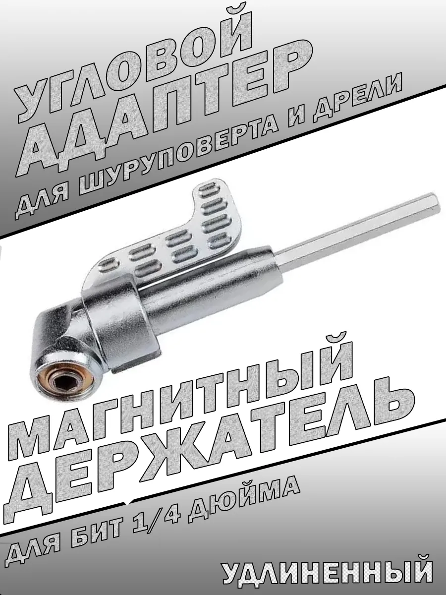 Насадка на дрель (Удлиненная)