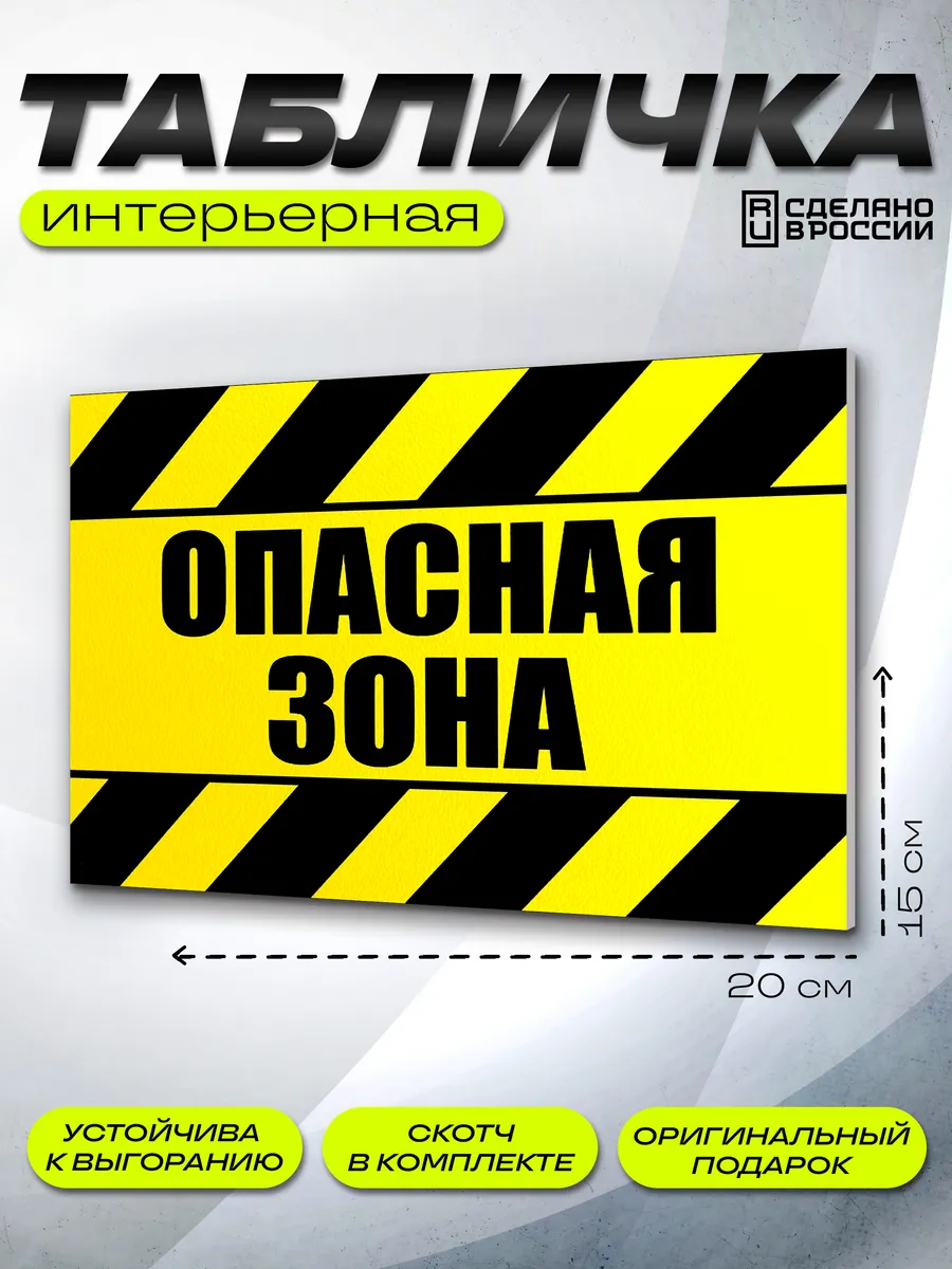Интерьерная табличка Опасность