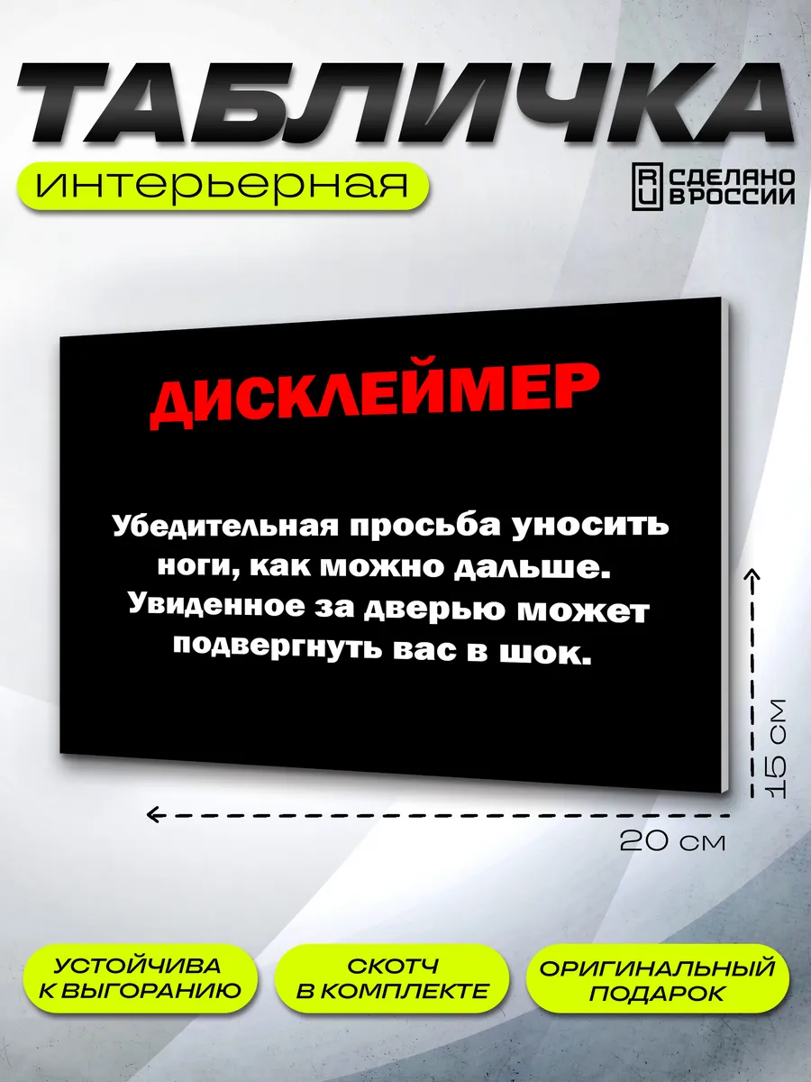 Интерьерная табличка Дисклеймер