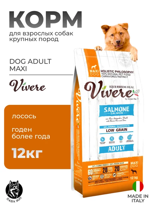 Сухой корм vivere Dog для собак, взрослые, крупные, лосось, 12 кг