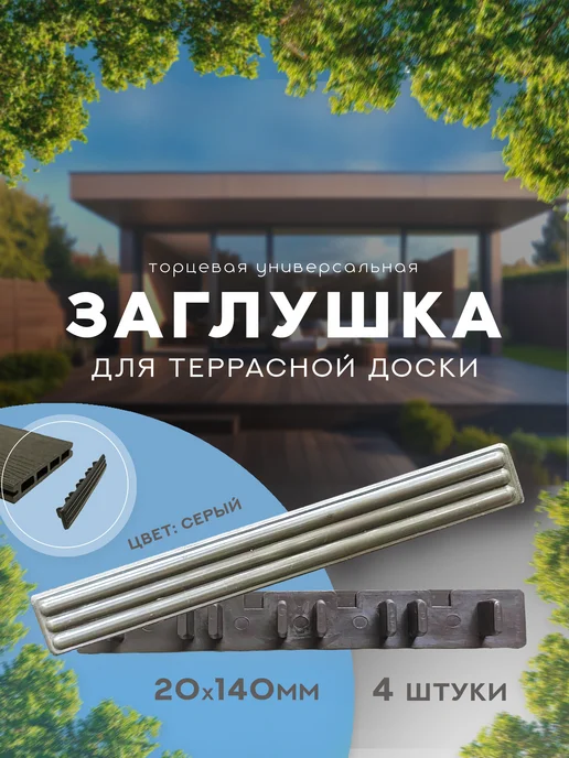 Decking Заглушка торцевая серый 20х140 мм для доски ДПК 4 шт, 20x140 мм, 4 шт
