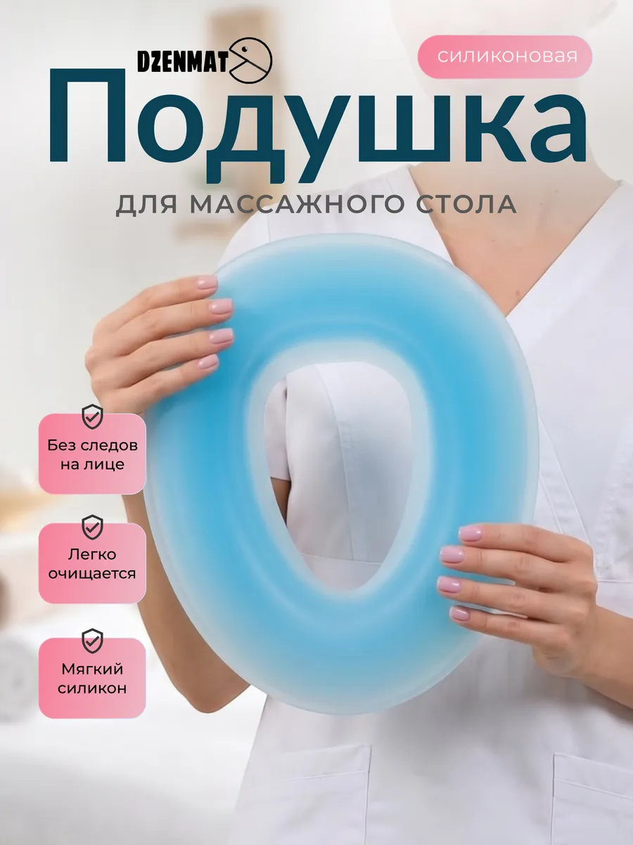 Силиконовая подушка для массажного стола, лица