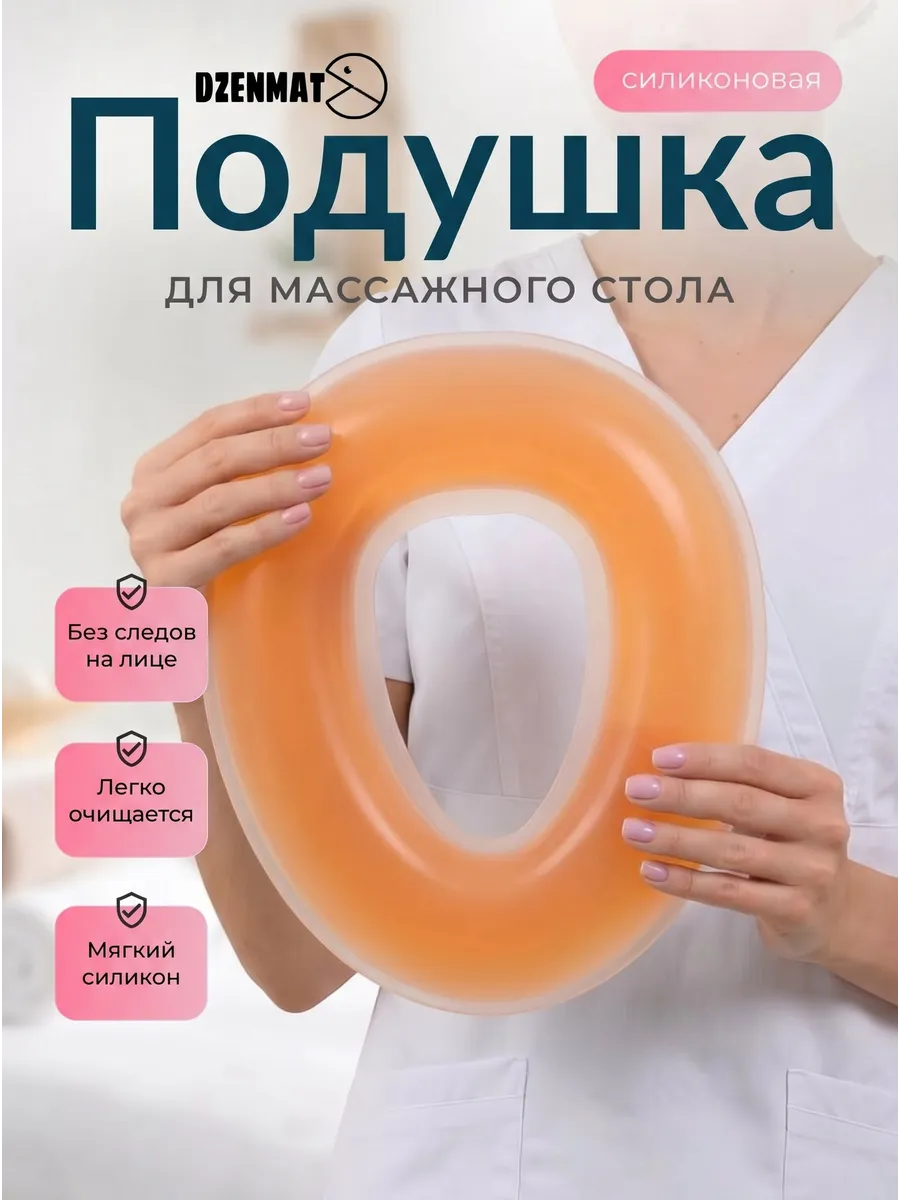 Силиконовая подушка для массажного стола, лица